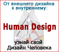Дизайн Человека